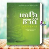 ราคา หนังสือ มงคลยอดชีวิต ฉบับสมบูรณ์ ปกแข็ง ผู้เขียน สมเด็จพระมหาวีรวงศ์ พิมพ์ ธมมธโ ธรรมสภา ธรรมะ ศาสนา และปรัชญา (41612306461)