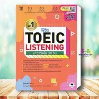 ราคา หนังสือ พิชิต TOEIC Listening เก่งจริงใน 30 วัน ผู้เขียน David Cho สนพ Wisdom วิสดอม เตรียมสอบ แนวข้อสอบ (41505500894)