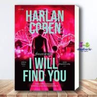 ราคา หนังสือ I Will Find You เงื่อนหาล่าหาย ผู้เขียน ฮาร์ลาน โคเบน สำนักพิมพ์ words publishing นิยายแปล BK01 NEW (41379555769)