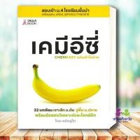 ราคา หนังสือ เคมีอีซี่ เจาะลึก ม ต้น ปูพื้น ม ปลาย ผู้เขียน ทศสิน อินทโรจน์ ครูกุ๊ก สำนักพิมพ์ ศูนย์หนังสือจุฬา เตรียมสอบ (40075239011)