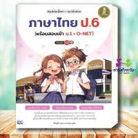 ราคา หนังสือ สรุปเข้มเนื้อหา แนวข้อสอบ ภาษาไทย ป 6 พร้อมสอบเข้า ม 1 O NET มั่นใจเต็ม 100 เตรียมสอบแนวข้อสอบ ภาษาไทย (29582234612)