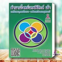 ราคา หนังสือ ตำนานโจทย์เทพฟิสิกส์ เข้าเตรียมอุดมศึกษา มหิดลวิทยานุสรณ์ ผู้เขียน รัชพล ธนาภากรรัตนกุล แนวข้อสอบ (29326960790)