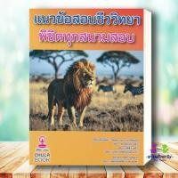 ราคา หนังสือ แนวข้อสอบชีววิทยา พิชิตทุกสนามสอบ ผู้เขียน รัชพลและคณะ ศูนย์จุฬา สอบสอวน IJSO O NET TEDET มหิดล จุฬา เตรียมอุดม (29223788431)