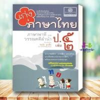 ราคา หนังสือ เก่ง ภาษาไทย ป 5 เล่ม 2 หลักสูตรใหม่ ผู้เขียน ชนนัย ลูกเสือ สำนักพิมพ์ พ ศ พัฒนา หนังสือเตรียมสอบ Bk03 (29193195714)