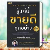 ราคา หนังสือ รู้แค่นี้ขายดีทุกอย่าง ฉบับเพิ่มเนื้อหา ผู้เขียน สุภกฤษ กุลชาติวิจิตร โค้ชแบงค์ สำนักพิมพ์ I AM THE BEST (29182250124)