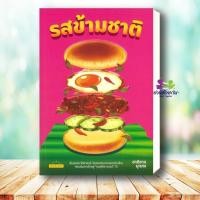 ราคา หนังสือ รสข้ามชาติ ผู้เขียน ชาติชาย มุกสง สำนักพิมพ์ มติชน matichon หนังสือบทความ สารคดี ประวัติศาสตร์ (29139431327)