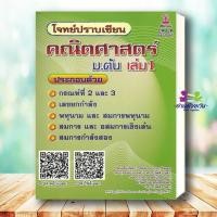 ราคา หนังสือ โจทย์ปราบเซียน คณิตศาสตร์ ม ต้น เล่ม1 ผู้เขียน รัชพล ธนาภากรรัตนกุล และคณะ ศูนย์หนังสือจุฬา เตรียมสอบเข้า ม 4 (28993739408)