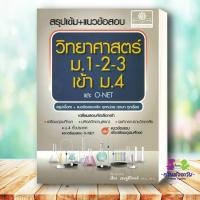 ราคา หนังสือ สรุปเข้ม แนวข้อสอบ วิทยาศาสตร์ ม 1 2 3 เข้า ม 4 และ O Net ผู้เขียน เสียง เชษฐ์ศิริพงศ์ เตรียมสอบ (28971444072)