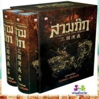 ราคา หนังสือ สามก๊ก ฉบับแปลใหม่ เล่ม 1 2 Box Set ผู้เขียน วรรณไว พัธโนทัย สนพ สุขภาพใจ Sukkhapabjai หนังสือบทความ สารคดี (28789710035)