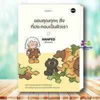ราคา หนังสือ ขอบคุณทุกๆสิ่งที่ประกอบเป็นตัวเรา ผู้เขียน NANPED สนพ DOT จิตวิทยา การพัฒนาตัวเอง (28391196001)