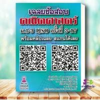 ราคา หนังสือ เฉลยข้อสอบคณิตศาสตร์ ม 1 3 IJSO ครั้งที่ 3 17 ผู้เขียน รัชพล ธนาภากรรัตนกุล และคณะ สพน ศูนย์หนังสือจุฬา (28362581538)