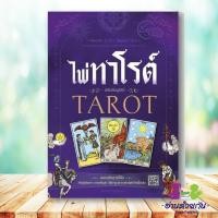 ราคา หนังสือ ไพ่ทาโรต์ ไพ่ทาโรต์ ผู้เขียน ศรัณย์ กิจสิริไพศาลโหราศาสตร์ โหราศาสตร์ ดูดวง ฮวงจุ้ย อ่านด้วยกัน (28255179624)