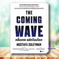 ราคา หนังสือ THE COMING WAVE คลื่นเทค พลิกโฉมโลก ผู้เขียน Mustafa Suleyman สำนักพิมพ์ ซีเอ็ดยูเคชั่น se ed บริหาร (27883155044)