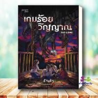 ราคา หนังสือ เกมร้อยวิญญาณ ผู้เขียน ข้าเจ้า สำนักพิมพ์ prism publishing ปริซึม นิยาย นิยายสืบสวนสอบสวน (27678171356)