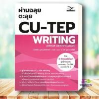 ราคา หนังสือ ผ่านฉลุยตะลุย CU TEP WRITING ผู้เขียน วันวิชิต บูรณะสิทธิพร สำนักพิมพ์ ศูนย์หนังสือจุฬา (27663613299)