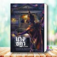 ราคา หนังสือ นางชฎา ผู้เขียน ภาคินัย สำนักพิมพ์ prism publishing ปริซึมนิยาย สืบสวนสอบสวน นิยายลี้ลับ (27524360941)