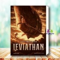 ราคา หนังสือ LEVIATHAN เลอไวอาธัน ผู้เขียน สก๊อต เวสเตอร์เฟลด สำนักพิมพ์ เวิร์ด วอนเดอร์ หมวดหมู่ นิยาย นิยายแฟนตาซี (27232562555)
