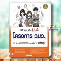 ราคา หนังสือ พิชิตสอบเข้าม 4โครงการวมว วิชาคณิตศาสตร์ ผู้เขียน ชยานนท์ ขัตติยาภิรักษ์ เตรียมสอบ แนวข้อสอบ สอบเข้า ม 4 (26943300792)