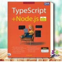 ราคา หนังสือ TypeScript Node js สำหรับ Full Stack Developer ผู้เขียน จีราวุธ วารินทร์ สำนักพิมพ์ ธิงค์บียอนด์ (26881009710)