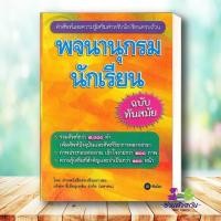 ราคา หนังสือ พจนานุกรมนักเรียน ฉบับทันสมัย ผู้เขียน ฝ่ายหนังสือส่งเสริมเยาวชน ซีเอ็ดยูเคชั่น แนวข้อสอบ ภาษา พจนานุกรม (26609780032)