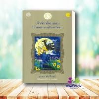 ราคา หนังสือ เจ้าจันท์ผมหอม ราคาใหม่ รางวัลซีไรท์ ผู้เขียน มาลา คำจันทร์ เคล็ดไทย Khlet Thai อ่านนอกเวลา เรื่องสั้น (26605291763)