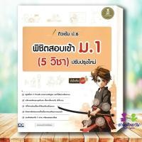 ราคา หนังสือ ติวเข้ม ป 6 พิชิตสอบเข้า ม 1 5 วิชา ปรับปรุงใหม่ มั่นใจเต็ม 100 สำนักพิมพ์ อินโฟเพรส เตรียมสอบ ม 1 (26314108709)