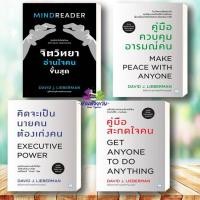 ราคา หนังสือ จิตวิทยาอ่านใจคนขั้นสุด คู่มือสะกดใจคน คิดจะเป็นนายคนต้องเก่งคน คู่มือควบคุมอารมณ์คน จิตวิทยาพัฒนาตนเอง (25863361822)