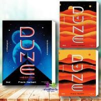 ราคา หนังสือ มหาศึกแห่งดูน DUNE เล่ม 1 2 SET 2 เล่มจบ มหาศึกแห่งดูน 2 Frank Herbert แฟรงค์ เฮอร์เบิร์ต นิยายแฟนตาซี (25815135649)