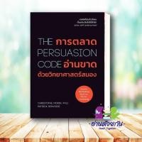 ราคา หนังสือ การตลาดอ่านขาดด้วยวิทยาศาสตร์สมอง The Persuasion Code Christophe Morin Ph D Patrick Renvoise วีเลิร์น (25502935805)