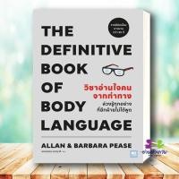 ราคา หนังสือ วิชาอ่านใจคนจากท่าทาง THE DEFINITIVE BOOK OF BODY LANGUAGE ผู้เขียน Allan Barbara Pease การพัฒนาตัวเอง (24991482747)