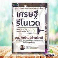 ราคา หนังสือ เศรษฐีรีโนเวต ผู้เขียน ศุกล สองสี บริหาร ธุรกิจ การเงิน การลงทุน อ่านด้วยกัน (24724011385)