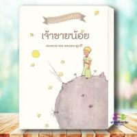 ราคา หนังสือ เจ้าชายน้อย ผู้แต่ง อองตวน เดอ แซงเตกซูเปรี สนพ จินด์ หนังสือ วรรณกรรมแปล วรรณกรรมเยาวชน (23901847185)