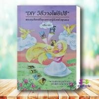 ราคา หนังสือ DIY วิธีวางไพ่ยิปซี ผู้เขียน นริน จรา สำนักพิมพ์ Magicberry Press หมวดหมู่ โหราศาสตร์ ดูดวง ฮวงจุ้ย (23551881154)