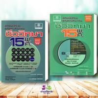 ราคา หนังสือ เฉลยข้อสอบเข้ามหาวิทยาลัย ชีววิทยา 15 พ ศ พัฒนา เตรียมสอบเข้ามหาวิทยาลัย แนวข้อสอบ BK03 (23214664137)