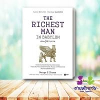 ราคา หนังสือ THE RICHEST MAN IN BABYLON เศรษฐีชี้ทางรวย ผู้เขียน George s Clason สำนักพิมพ์ ซีเอ็ดยูเคชั่น บริหารธุรกิจ (22952714083)