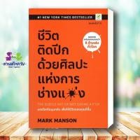 ราคา หนังสือ ชีวิตติดปีก ด้วยศิลปะแห่งการ ช่างแม่ง ผู้เขียน Mark Manson สนพ บิงโก bingobook จิตวิทยา การพัฒนาตนเอง (22467715835)