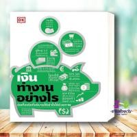 ราคา หนังสือ เงินทำงานอย่างไร ปกแข็ง ผู้เขียน สำนักพิมพ์ DK สำนักพิมพ์ วารา บริหาร ธุรกิจ การเงิน การลงทุน (22314666193)