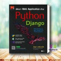 ราคา หนังสือ พัฒนา Web Application ด้วย Python ผู้แต่ง บัญชา ปะสีละเตสัง สนพ ซีเอ็ดยูเคชั่น คอมพิวเตอร์ Internet (21374874935)