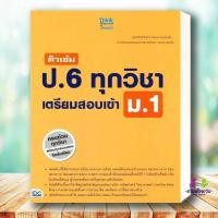 ราคา หนังสือ ติวเข้ม ป 6 ทุกวิชา เตรียมสอบเข้า ม 1 สนพ Think Beyond หนังสือคู่มือเรียน คู่มือเตรียมสอบ (20963703062)