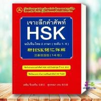 ราคา หนังสือ เจาะลึกคำศัพท์ HSK ฉบับจีน ไทย 2 ภาษา ระดับ 1 6 ผู้เขียน เหยิน จิ่งเหวิน เรียนรู้ภาษาต่างประเทศ เจาะHSK (20785785739)