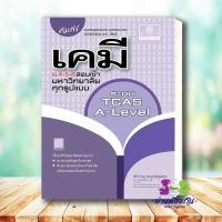 ราคา หนังสือ คัมภีร์ เคมี ม 4 5 6 สอบเข้ามหาวิทยาลัย ผู้เขียน สำราญ พฤกษ์สุนทร สนพ พ ศ พัฒนา เข้ามหาวิทยลัย A level (20592914221)