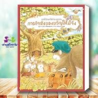 ราคา หนังสือ คุณไปรษณีย์กระรอกบิน ภารกิจส่งฯ แข็ง ผู้เขียน ฟุคุซาวะ ยูมิโกะ สนพ SandClock Books หนังสือเด็ก หนังสือภาพ (20380990426)