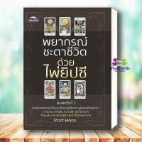 ราคา หนังสือ พยากรณ์ชะตาชีวิตด้วยไพ่ยิปซี พิมพ์ครั้งที่ 2 ผู้เขียน Prof Horo สำนักพิมพ์ Feel Good โหราศาสตร์ ดูดวง ฮวงจุ้ย (18963703104)