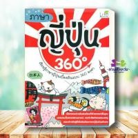 ราคา หนังสือ ภาษาญี่ปุ่น 360 องศา ผู้แต่ง วาสนา ประชาชนะชัย สนพ Life Balance เรียนรู้ภาษาต่างๆ ภาษาญี่ปุ่น BK02 (18963703101)