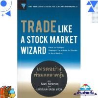 ราคา หนังสือ Trade Like a Stock Market Wizard เทรด ผู้แต่ง Mark Minervini สนพ เอฟพี เอดิชั่น หนังสือการเงิน การธนาคาร (18657072930)