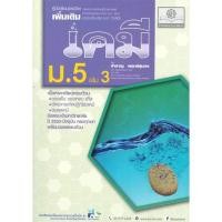 ราคา หนังสือ คู่มือเคมีเพิ่มเติม ม 5 ล 3 ปรับปรุง 25 สำราญ พฤกษ์สุนทร พ ศ พัฒนา หนังสือคู่มือเรียน คู่มือเตรียมสอบ (18557071952)