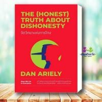 ราคา หนังสือ จิตวิทยาแห่งการโกง The Honest Truth About Dishonesty Dan Ariely วีเลิร์น จิตวิทยา Howto อ่านด้วยกัน (18290551298)