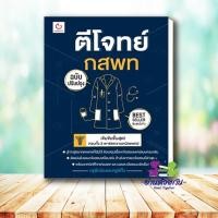 ราคา หนังสือ ตีโจทย์ กสพท ฉบับปรับปรุง พ 5ผู้แต่ง ครูพี่กล้องและครูพี่กิ๊ก สนพ GANBATTE หนังสือคู่มือเรียน กสพท (18063702465)