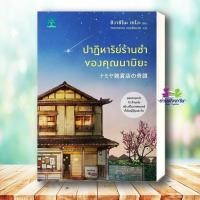 ราคา หนังสือ ปาฏิหาริย์ร้านชำของคุณนามิยะ โดย ฮิงาชิโนะ เคโงะ ผู้เขียน ฮิงาชิโนะ เคโงะ สำนักพิมพ์ น้ำพุ นิยายแปล (16957313622)