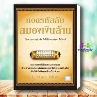 ราคา หนังสือ ถอดรหัสลับสมองเงินล้าน ปกใหม่ ผู้เขียน T Harv Eker สำนักพิมพ์ วีเลิร์น บริหาร ธุรกิจ (16768240845)